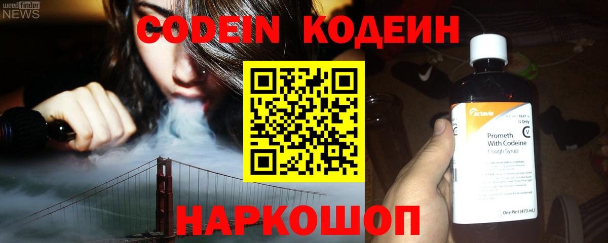 Кодеин Purple Drank  Вход с VPN  Кодеин Purple Drank  Новороссийск 