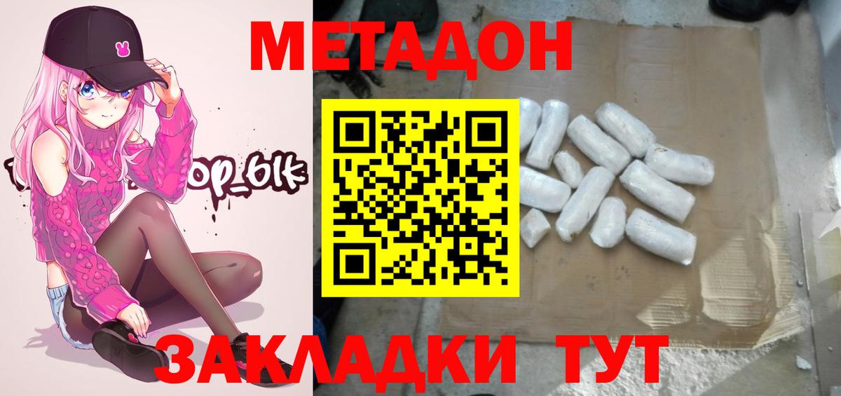 МЕТАДОН кристалл  Вход с VPN  МЕТАДОН methadone  Новороссийск 